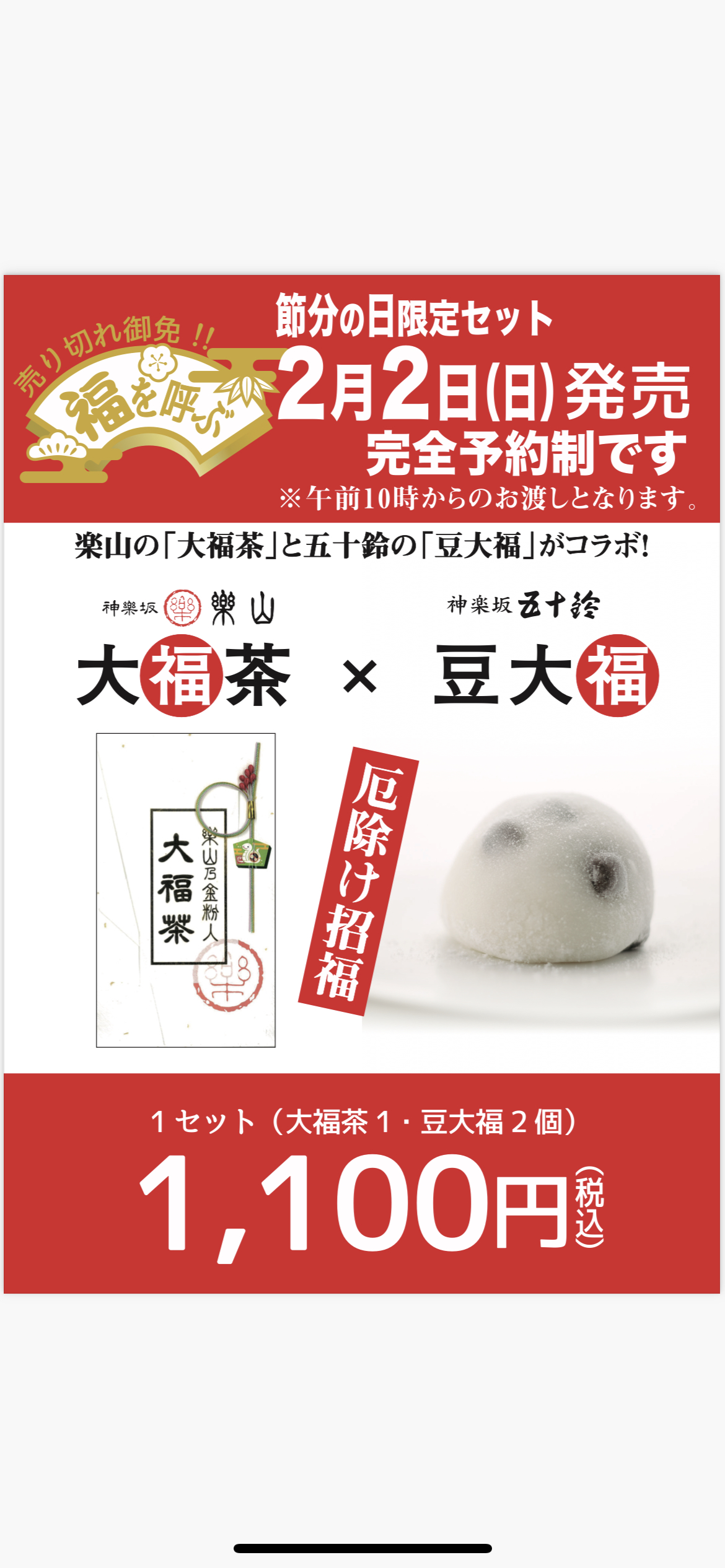 2月2日(節分の日)限定　銘茶「楽山」との「福を呼ぶ」コラボ商品の事前ご予約受付中♪　販売価格1,100円(税込)